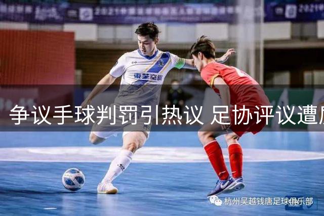 争议手球判罚引热议 足协评议遭质疑