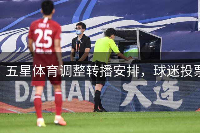 五星体育调整转播安排，球迷投票决定先播申花比赛