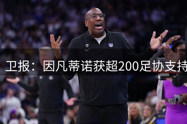 卫报：因凡蒂诺获超200足协支持，有望连任第四届