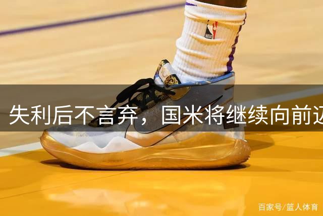 失利后不言弃，国米将继续向前迈进