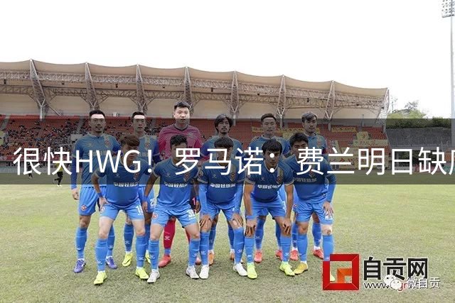 很快HWG！罗马诺：费兰明日缺席巴萨训练，转会巴黎进入最后阶段