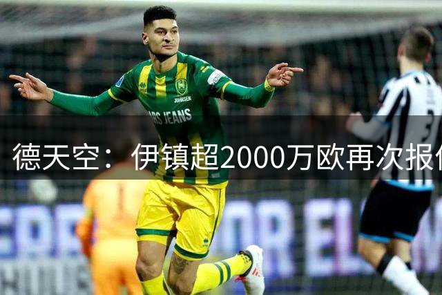 德天空：伊镇超2000万欧再次报价帕拉西奥斯，仍被勒沃库森拒绝