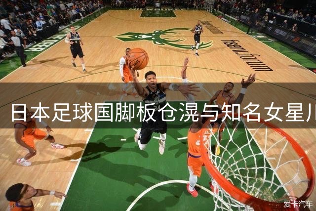 日本足球国脚板仓滉与知名女星川口春奈喜结连理 女方宣布怀孕喜讯