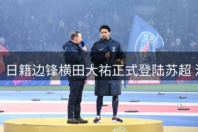 日籍边锋横田大祐正式登陆苏超 流浪者队豪掷400万欧引援