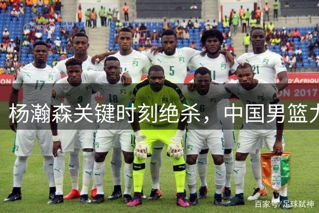 杨瀚森关键时刻绝杀，中国男篮力克黎巴嫩