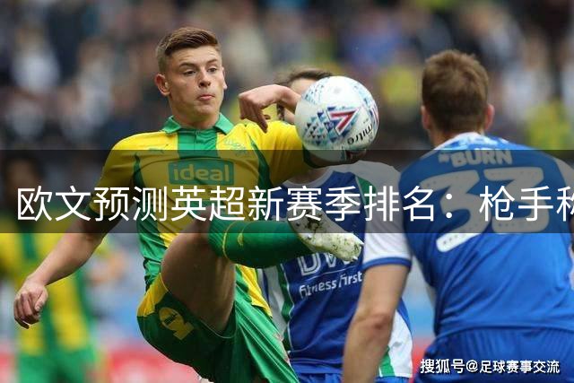 欧文预测英超新赛季排名：枪手称王 红军次席曼城第四