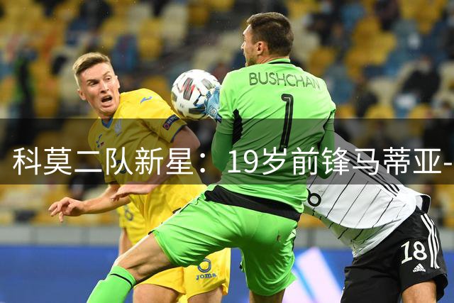科莫二队新星：19岁前锋马蒂亚-图雷拉正式加盟