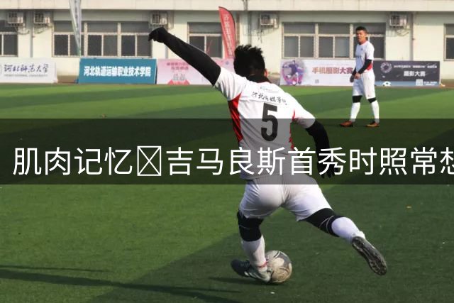 肌肉记忆😂吉马良斯首秀时照常想整理队长袖标，结果发现没有
