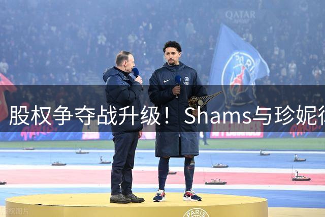 股权争夺战升级！Shams与珍妮律师隔空交锋 湖人或陷法律纠纷