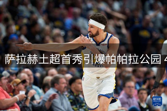 萨拉赫土超首秀引爆帕帕拉公园 4万球迷焰火迎接埃及天王