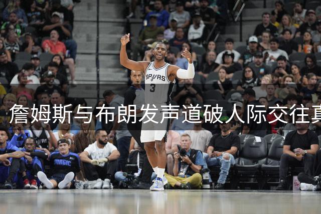 詹姆斯与布朗发声道破人际交往真谛：善良不意味无限忍让