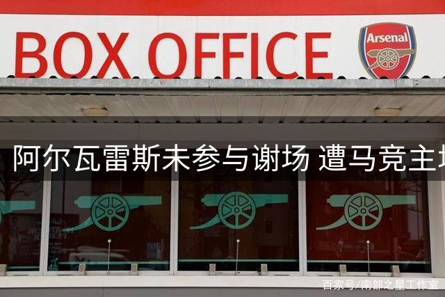 阿尔瓦雷斯未参与谢场 遭马竞主场球迷持续嘘声