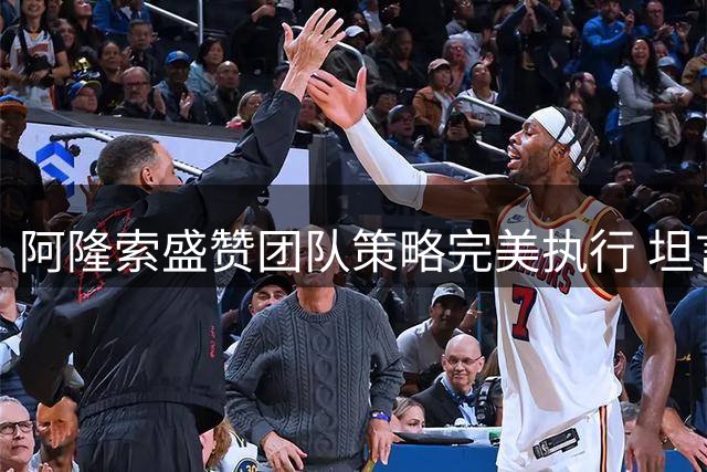 阿隆索盛赞团队策略完美执行 坦言赛车仍需优化