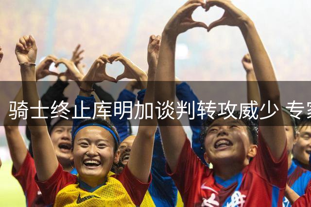 骑士终止库明加谈判转攻威少 专家称MVP老将更适配争冠阵容