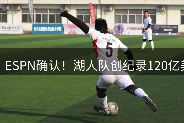 ESPN确认！湖人队创纪录120亿美元易主