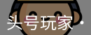 头号玩家官网